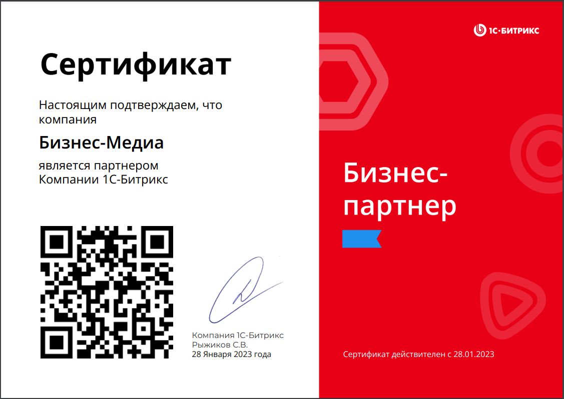1С-Битрикс — бизнес-партнёр