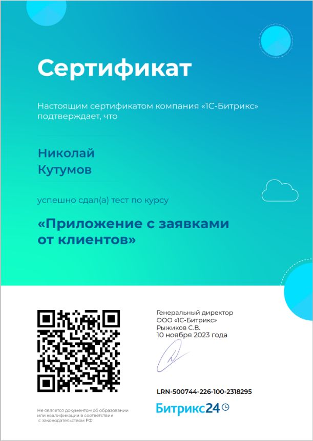 Николай Кутумов — приложение с заявками от клиентов