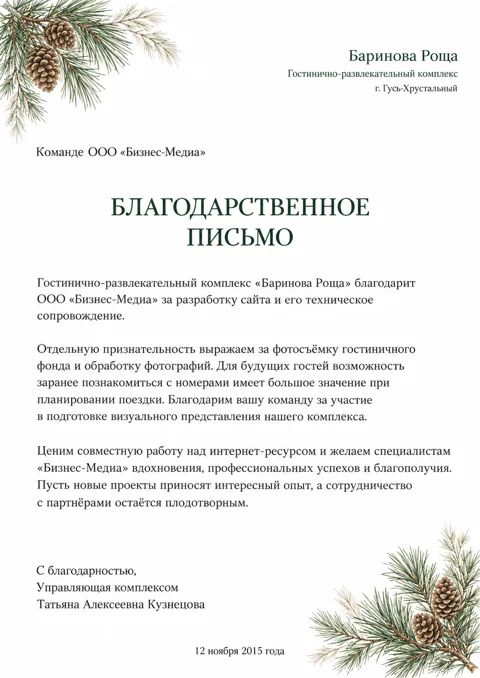 Письмо: Баринова Роща