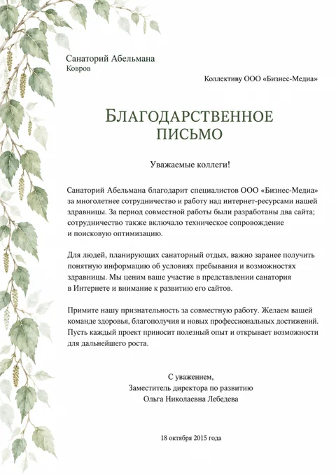 Письмо: Санаторий «Абельман»