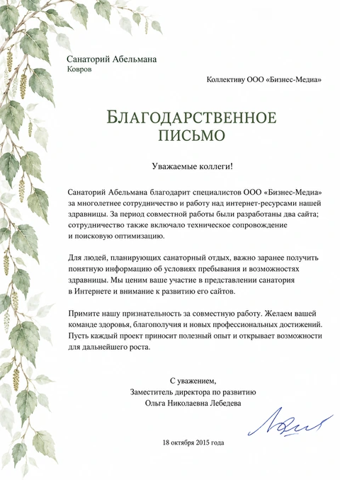 Письмо: Санаторий «Абельман»
