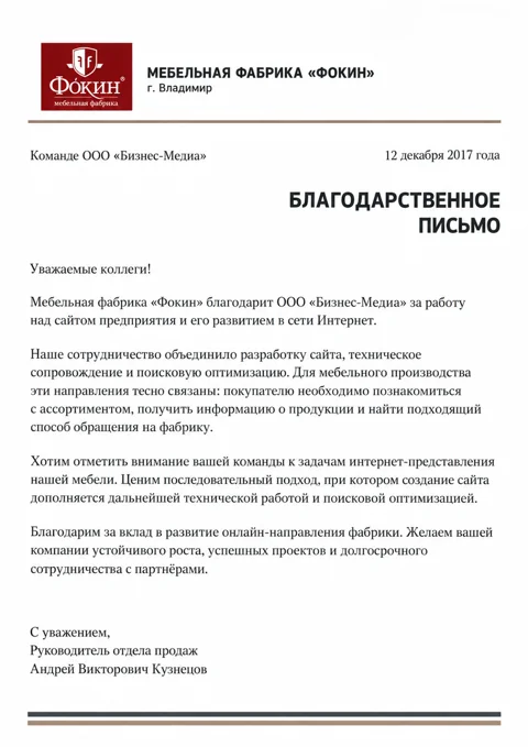 Письмо: Фабрика «Фокин»
