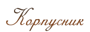 Корпусник