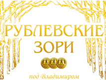 Рублевские Зори